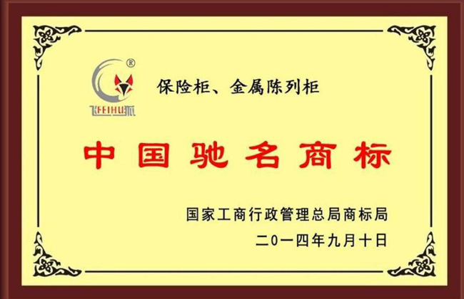 中國馳名商標證書